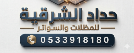 حداد الشرقية للمظلات والسواتر 0533918180